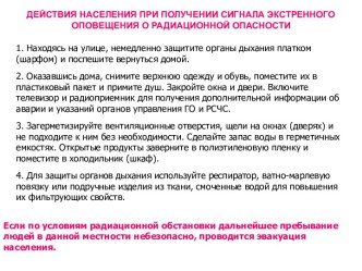 Действия населения при получении сигнала экстренного оповещения о радиационной опасности