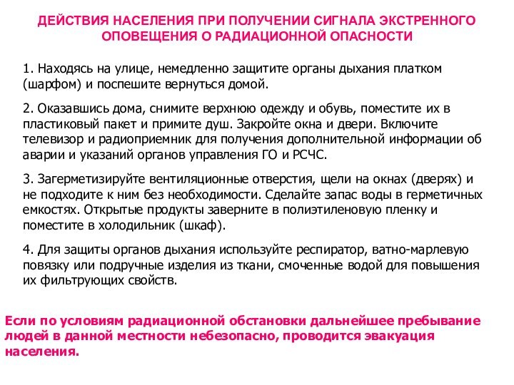 ДЕЙСТВИЯ НАСЕЛЕНИЯ ПРИ ПОЛУЧЕНИИ СИГНАЛА ЭКСТРЕННОГО ОПОВЕЩЕНИЯ О РАДИАЦИОННОЙ ОПАСНОСТИ 1. Находясь