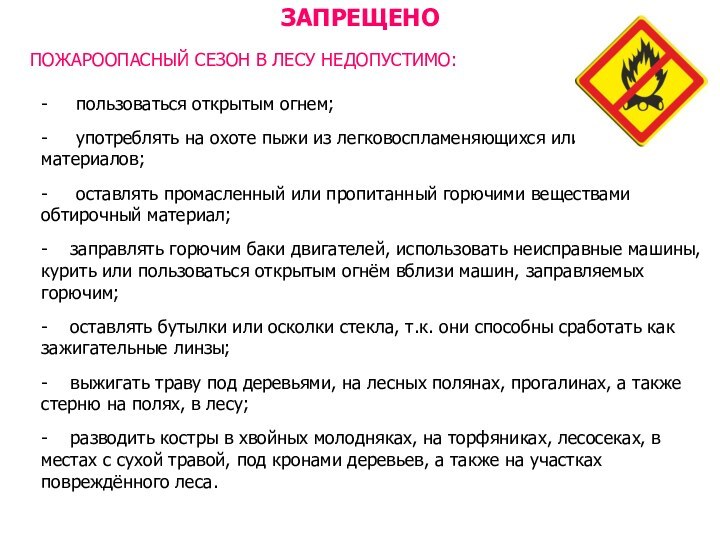 ЗАПРЕЩЕНОПОЖАРООПАСНЫЙ СЕЗОН В ЛЕСУ НЕДОПУСТИМО:-   пользоваться открытым огнем;-