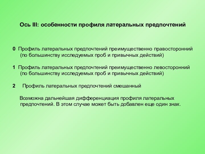 Ось III: особенности профиля латеральных предпочтений0 Профиль латеральных предпочтений преимущественно правосторонний (по