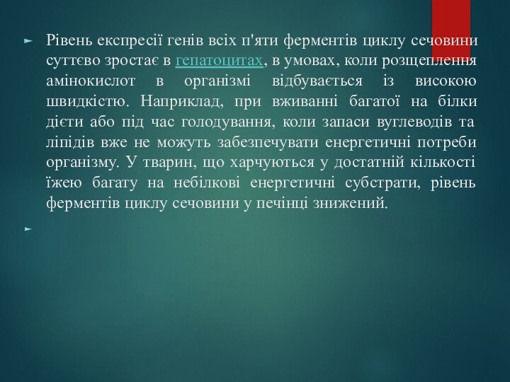 Рівень експресії генів всіх п'яти ферментів циклу сечовини суттєво зростає в гепатоцитах, в