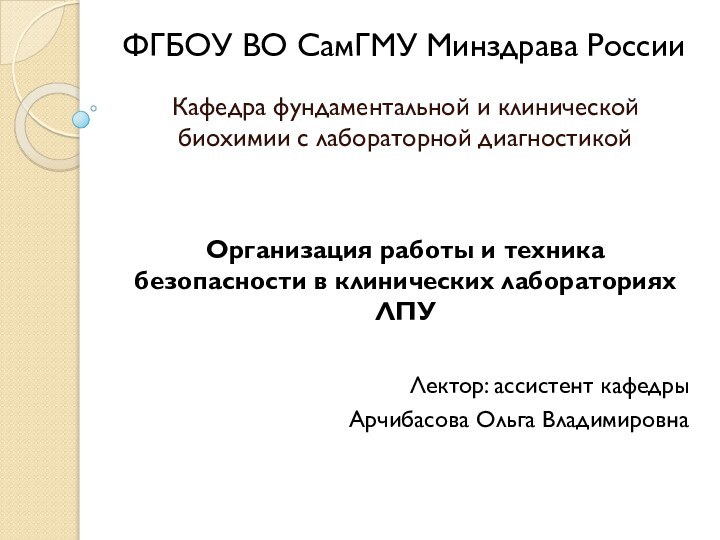 ФГБОУ ВО СамГМУ Минздрава РоссииКафедра фундаментальной и клинической биохимии с лабораторной диагностикойОрганизация