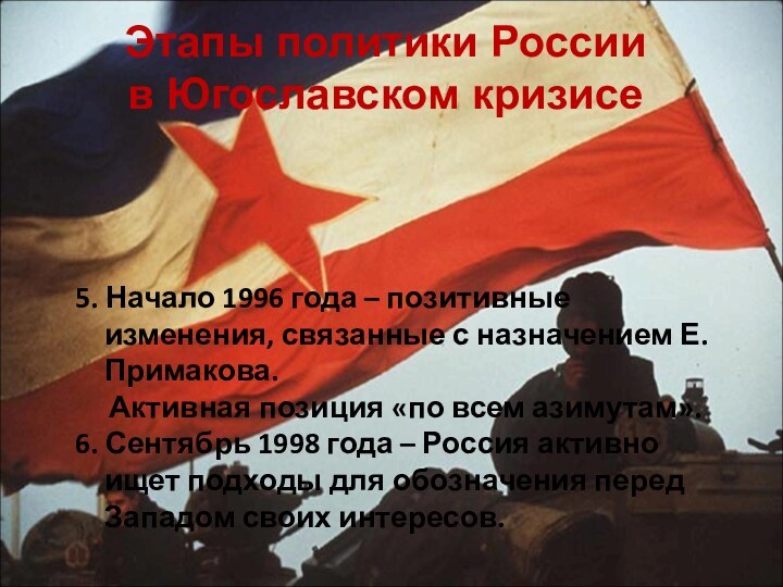 Этапы политики России  в Югославском кризисе5. Начало 1996 года – позитивные