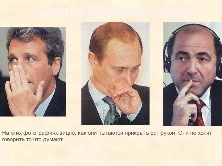 Сдерживание слов