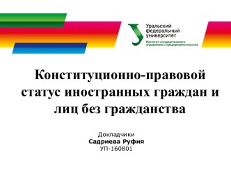 Конституционно-правовой статус иностранных граждан и лиц без гражданства