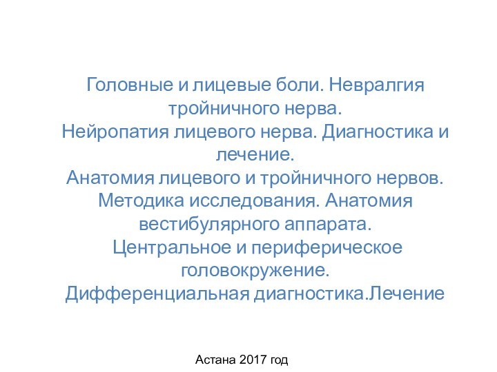 Астана 2017 годГоловные и лицевые боли. Невралгия тройничного нерва. Нейропатия лицевого нерва.