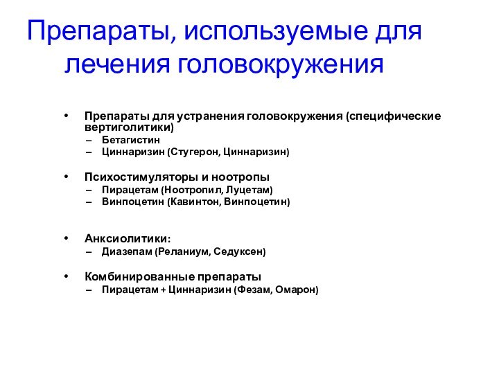 Препараты, используемые для лечения головокружения Препараты для устранения головокружения (специфические вертиголитики)БетагистинЦиннаризин (Стугерон,