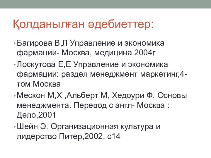 Қолданылған әдебиеттер:Багирова В,Л Управление и экономика фармации- Москва, медицина 2004гЛоскутова Е,Е Управление