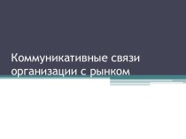 Коммуникативные связи организации с рынком