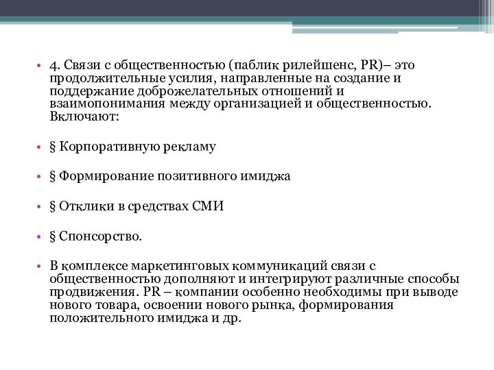 4. Связи с общественностью (паблик рилейшенс, PR)– это продолжительные усилия, направленные на