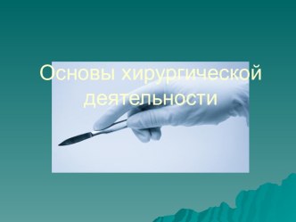 Основы хирургической деятельности