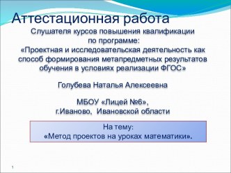 Аттестационная работа. Метод проектов на уроках математики