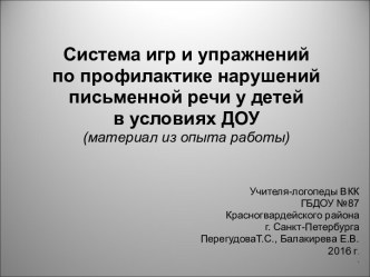 Система игр и упражнений по профилактике нарушений письменной речи у детей в условиях ДОУ