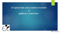 Стратегии смыслового чтения и работа с текстом