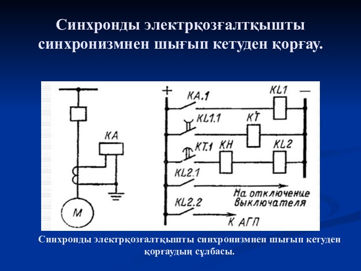 Синхронды электрқозғалтқышты синхронизмнен шығып кетуден қорғау.Синхронды электрқозғалтқышты синхронизмнен шығып кетуден қорғаудың сұлбасы.