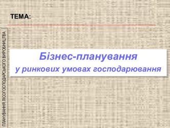 Планування лісогосподарського виробництва