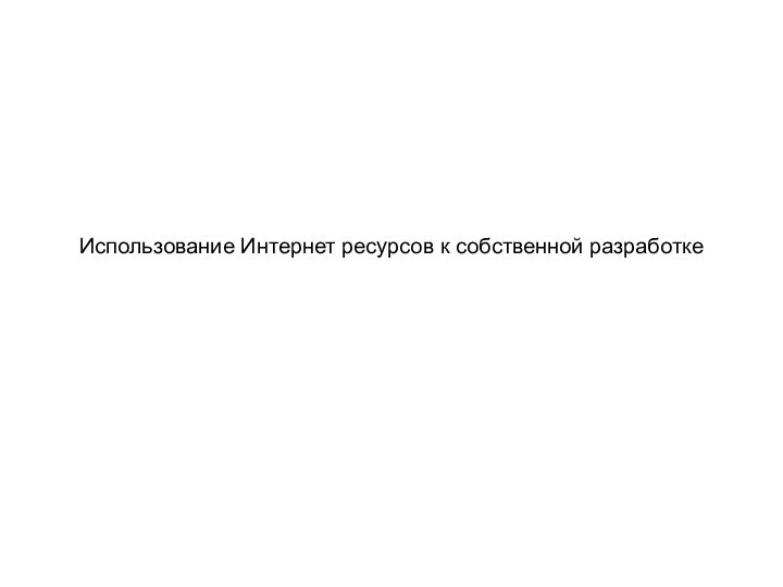 Использование Интернет ресурсов к собственной разработке