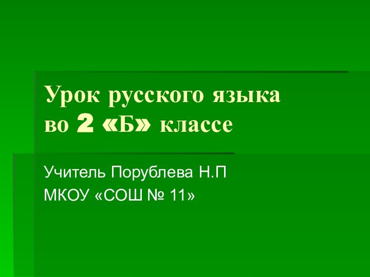 Урок русского языка  во 2 «Б» классеУчитель Порублева Н.ПМКОУ «СОШ № 11»