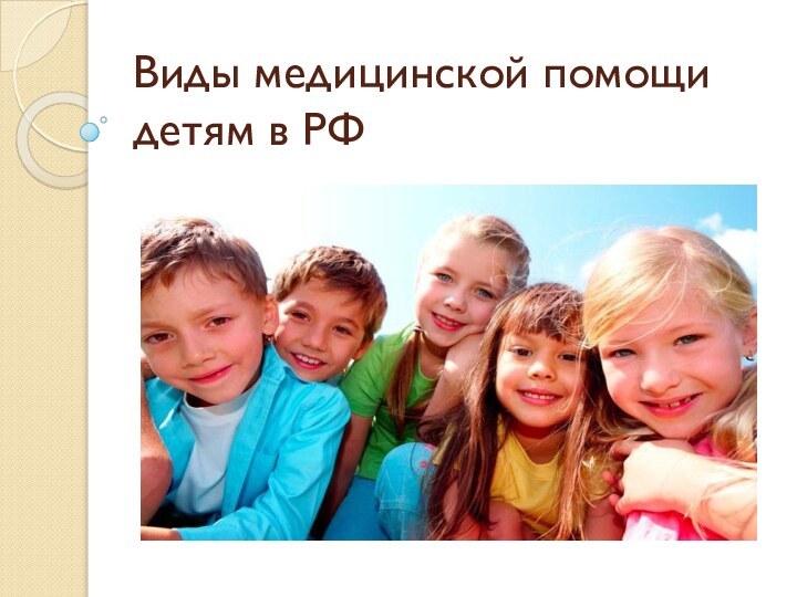 Виды медицинской помощи детям в РФ