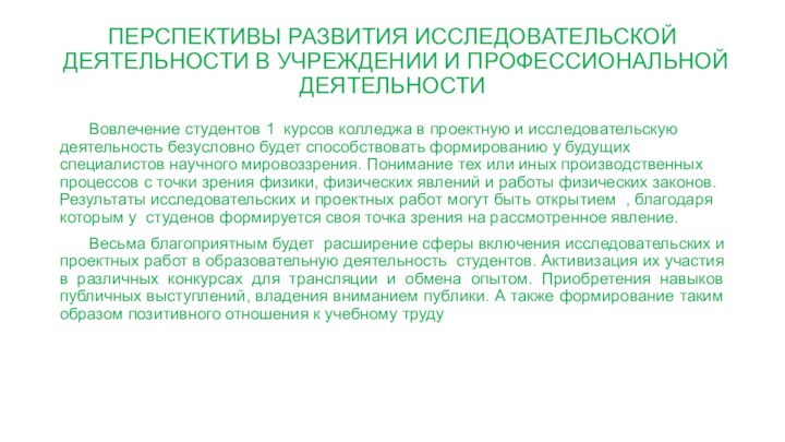 ПЕРСПЕКТИВЫ РАЗВИТИЯ ИССЛЕДОВАТЕЛЬСКОЙ ДЕЯТЕЛЬНОСТИ В УЧРЕЖДЕНИИ И ПРОФЕССИОНАЛЬНОЙ ДЕЯТЕЛЬНОСТИ  	Вовлечение