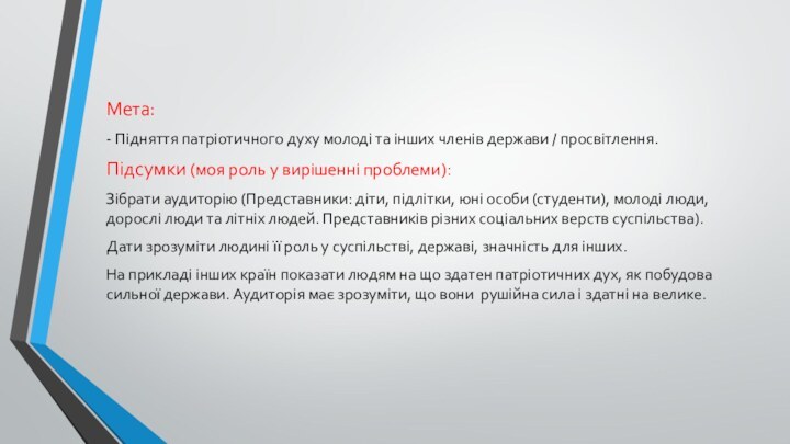 Мета:- Підняття патріотичного духу молоді та інших членів держави / просвітлення.Підсумки (моя