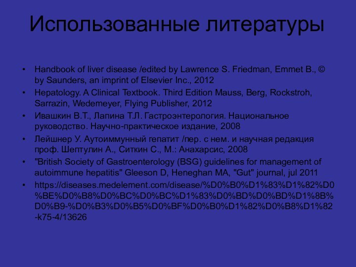 Использованные литературы Handbook of liver disease /edited by Lawrence S. Friedman, Emmet