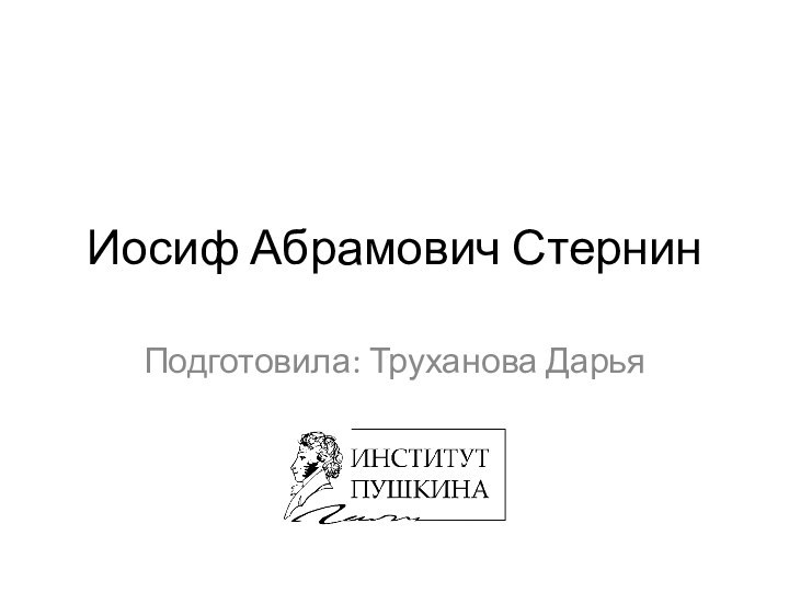 Иосиф Абрамович СтернинПодготовила: Труханова Дарья