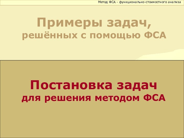 Постановка задач для решения методом ФСАПримеры задач,  решённых с помощью ФСАМетод ФСА - функционально-стоимостного анализа