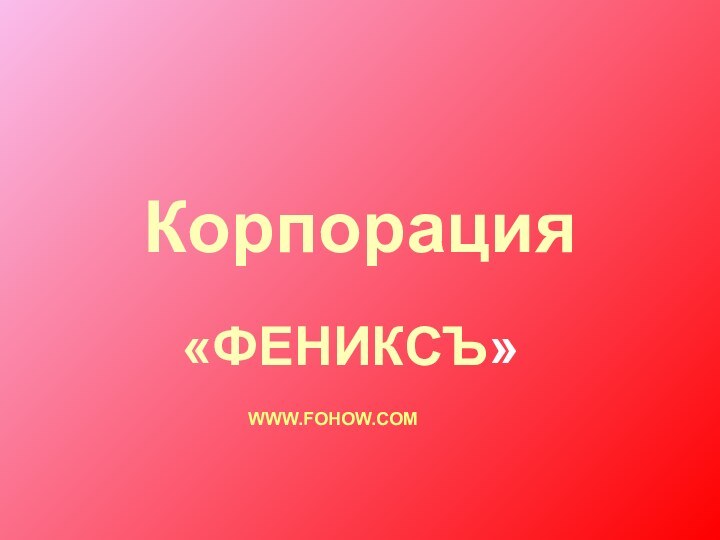 Корпорация «ФЕНИКСЪ»	WWW.FOHOW.COM