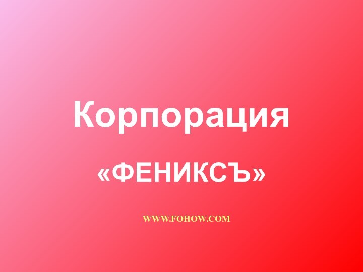 Корпорация «ФЕНИКСЪ»WWW.FOHOW.COM