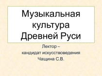 Музыкальная культура Древней Руси. (Лекция 6)