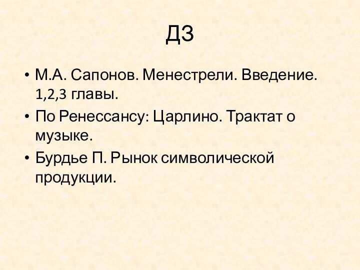 ДЗМ.А. Сапонов. Менестрели. Введение. 1,2,3 главы.По Ренессансу: Царлино. Трактат о музыке. Бурдье