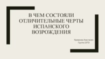 В чем состояли отличительные черты испанского Возрождения