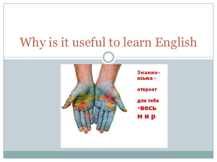 Why is it useful to learn English