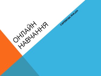 Онлайн-навчання