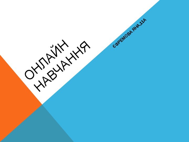 ОНЛАЙН НАВЧАННЯЄФРЕМОВА ЯНА,11А