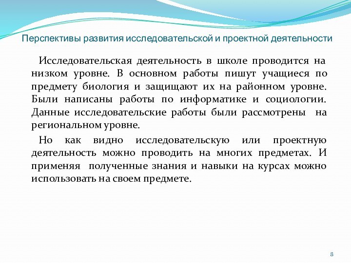 Перспективы развития исследовательской и проектной деятельности 	Исследовательская деятельность в школе проводится на