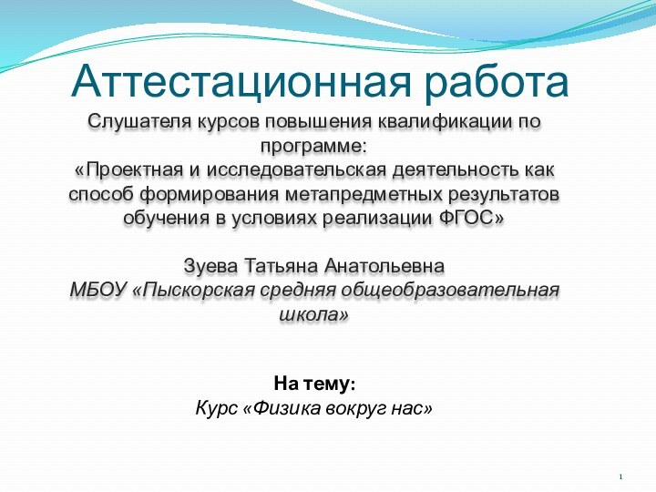 Аттестационная работаСлушателя курсов повышения квалификации по программе:«Проектная и исследовательская деятельность как способ