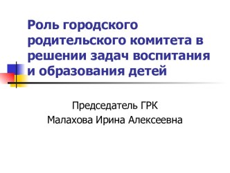 Роль городского родительского комитета в решении задач воспитания и образования детей