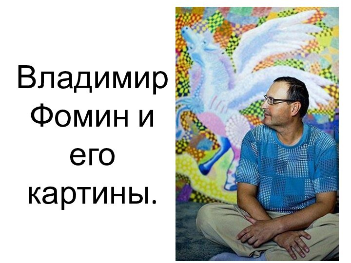 Владимир Фомин и его картины.