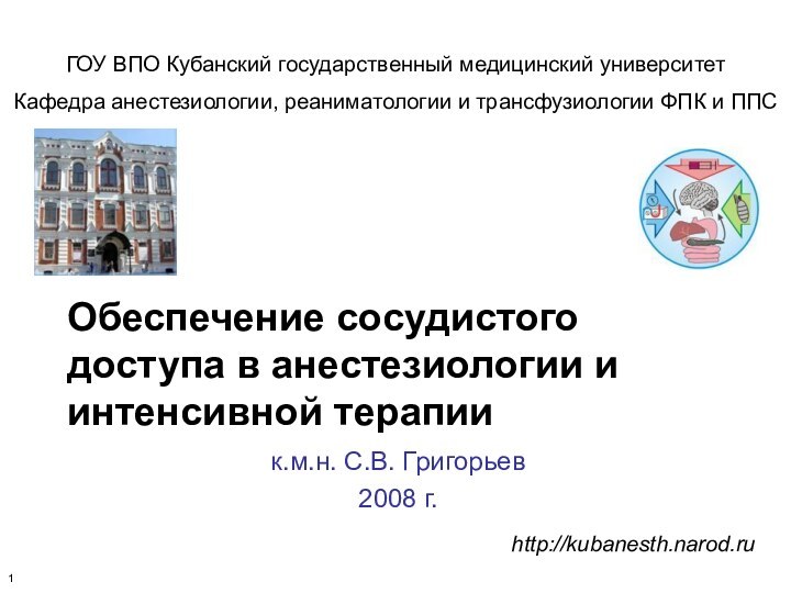 Обеспечение сосудистого доступа в анестезиологии и интенсивной терапиик.м.н. С.В. Григорьев2008 г.ГОУ ВПО