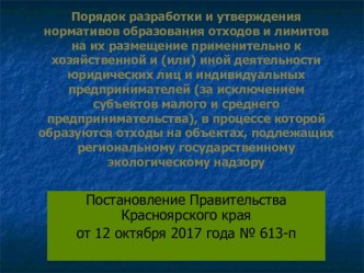 Порядок разработки и утверждения нормативов образования отходов и лимитов на их размещение. Красноярский край