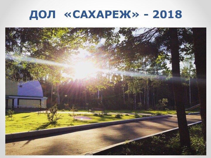 ДОЛ «САХАРЕЖ» - 2018