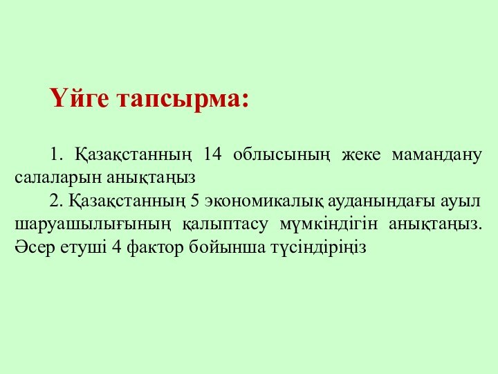 Үйге тапсырма:1. Қазақстанның 14 облысының жеке мамандану салаларын анықтаңыз2. Қазақстанның 5 экономикалық