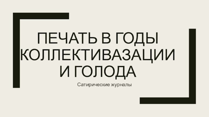 ПЕЧАТЬ В ГОДЫ КОЛЛЕКТИВАЗАЦИИ И ГОЛОДА Сатирические журналы