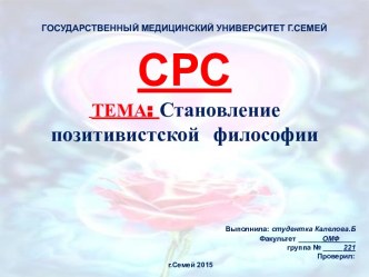 Становление позитивистской философии