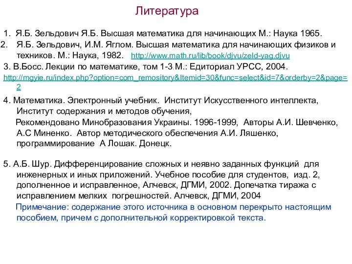 1. Я.Б. Зельдович Я.Б. Высшая математика для начинающих М.: Наука 1965. Я.Б.