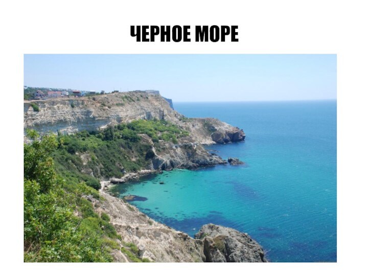 ЧЕРНОЕ МОРЕ