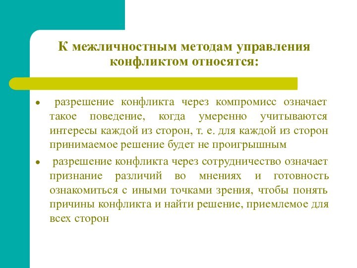 К межличностным методам управления конфликтом относятся:  разрешение конфликта через компромисс означает