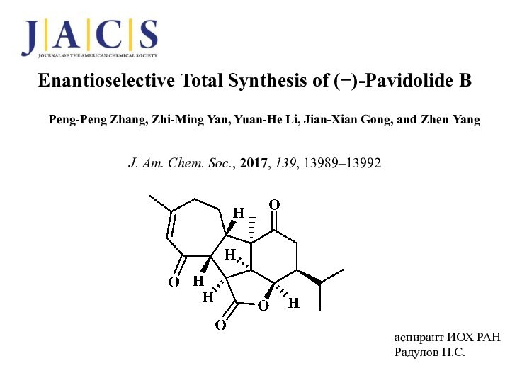 Enantioselective Total Synthesis of (−)-Pavidolide BJ. Am. Chem. Soc., 2017, 139, 13989–13992аспирант